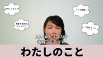 Wits会員:安保成子さん「わたしのこと」紹介動画