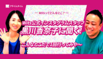 Wits公式インスタグラムスタッフ黒川香奈子に聞く!「Witsってどんなとこ?」