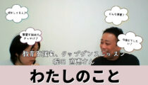 Wits会員:堀田直恵さん「わたしのこと」紹介動画