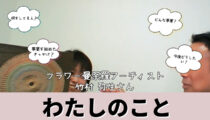 Wits会員:竹村弥生さん「わたしのこと」紹介動画