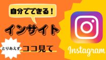 見られるアカウントに変身するカギはコレ!
