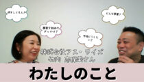 Wits会員:竹内志保美さん「わたしのこと」紹介動画